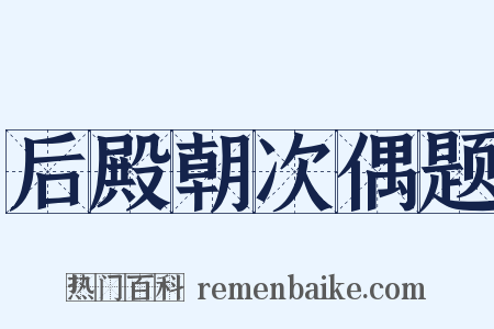 后殿朝次偶题是什么意思的图片